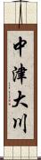 中津大川 Scroll