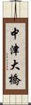中津大橋 Scroll
