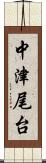 中津尾台 Scroll