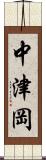 中津岡 Scroll