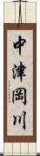 中津岡川 Scroll