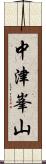 中津峯山 Scroll