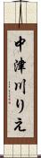 中津川りえ Scroll