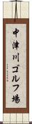 中津川ゴルフ場 Scroll