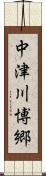 中津川博郷 Scroll