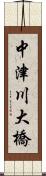 中津川大橋 Scroll