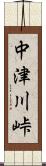 中津川峠 Scroll