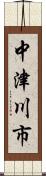 中津川市 Scroll