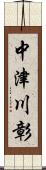 中津川彰 Scroll