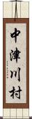 中津川村 Scroll
