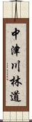 中津川林道 Scroll