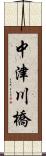 中津川橋 Scroll