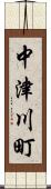 中津川町 Scroll