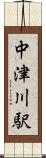 中津川駅 Scroll