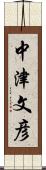 中津文彦 Scroll