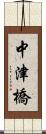 中津橋 Scroll