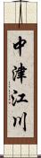 中津江川 Scroll