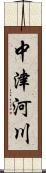中津河川 Scroll