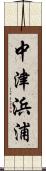 中津浜浦 Scroll