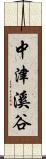 中津溪谷 Scroll
