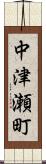中津瀬町 Scroll