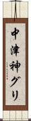中津神グリ Scroll