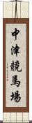 中津競馬場 Scroll