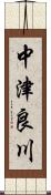 中津良川 Scroll