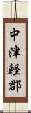 中津軽郡 Scroll