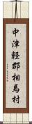 中津軽郡相馬村 Scroll