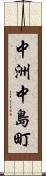 中洲中島町 Scroll