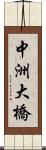 中洲大橋 Scroll