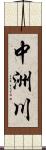 中洲川 Scroll