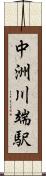 中洲川端駅 Scroll