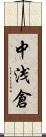 中浅倉 Scroll