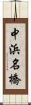 中浜名橋 Scroll