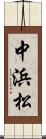 中浜松 Scroll