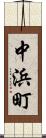 中浜町 Scroll
