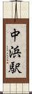 中浜駅 Scroll