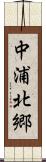 中浦北郷 Scroll