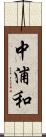 中浦和 Scroll