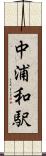 中浦和駅 Scroll