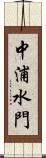 中浦水門 Scroll