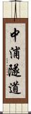 中浦隧道 Scroll