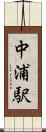 中浦駅 Scroll