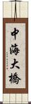 中海大橋 Scroll