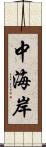 中海岸 Scroll