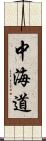 中海道 Scroll