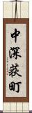 中深荻町 Scroll