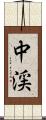 中渓 Scroll